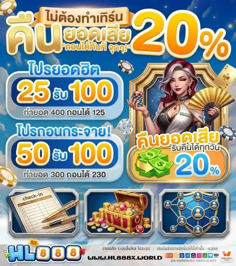 hl 888 คืนยอดเสีย