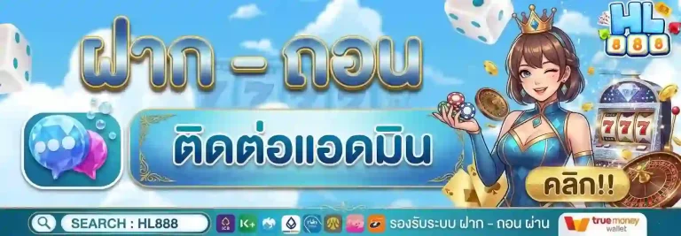 hl 888 ติดต่อแอดมิน-Mobile