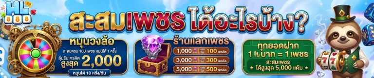 hl 888 สะสมเพรช
