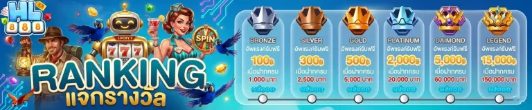 hl 888 แจกรางวัล