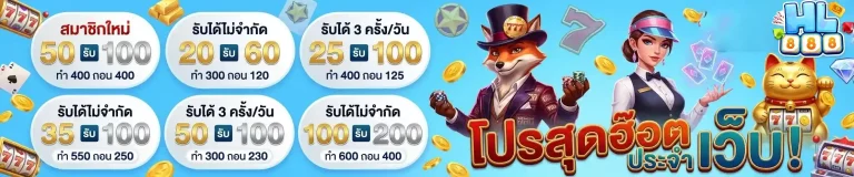 hl 888 โปรสุดฮอต