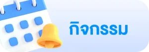 กิจกรรม
