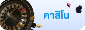 คาสิโน