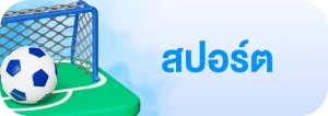 สปอร์ต