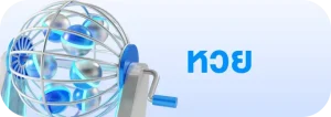หวย