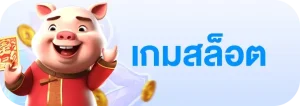 เกมสล็อต